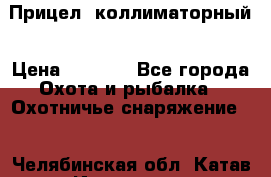  Прицел  коллиматорный › Цена ­ 2 300 - Все города Охота и рыбалка » Охотничье снаряжение   . Челябинская обл.,Катав-Ивановск г.